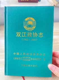 双江政协志（1963——2003）（书脊有点轻微磕伤，品如图内页干净未翻阅）