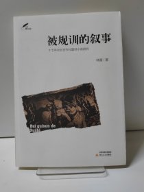 被规训的叙事：十七年农业合作化题材小说研究