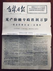 报纸收藏  吉林日报 1971年3月18日 第8935期 四开四版 纪念巴黎公社一百周年  收藏报 生日报