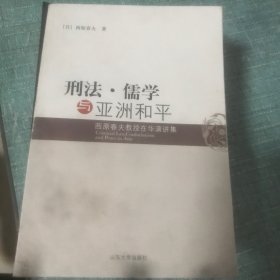刑法·儒学与亚洲和平：西原春夫教授在华演讲集