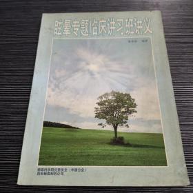 眩晕专题临床讲习班讲义