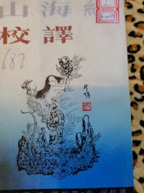 山海经校译