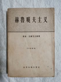 赫鲁晓夫主义，1964年