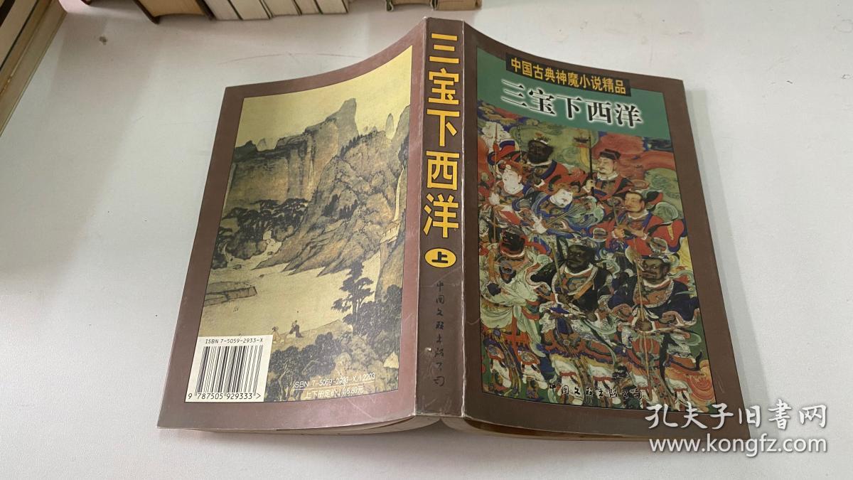 中国古典神魔小说精品 三宝下西洋