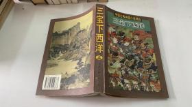 中国古典神魔小说精品 三宝下西洋