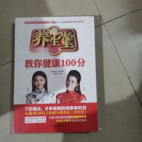 养生堂教你健康100分