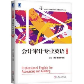 【正版二手】会计审计专业英语第四版贺欣第4版 机械工业出版社9787111625742