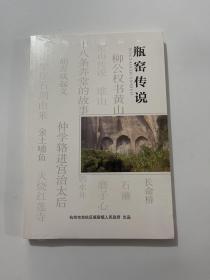 瓶窑传说