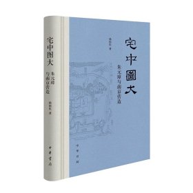 宅中图大——朱元璋与南京营造（精） 杨国庆著 明初定都古建筑理念规划建制修筑 朱元璋“宅中图大”的思想历程 中华书局