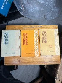 红色文献《政治常识学习材料 3册全 多毛泽东文章