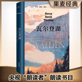 瓦尔登湖（李继宏导读注释版）