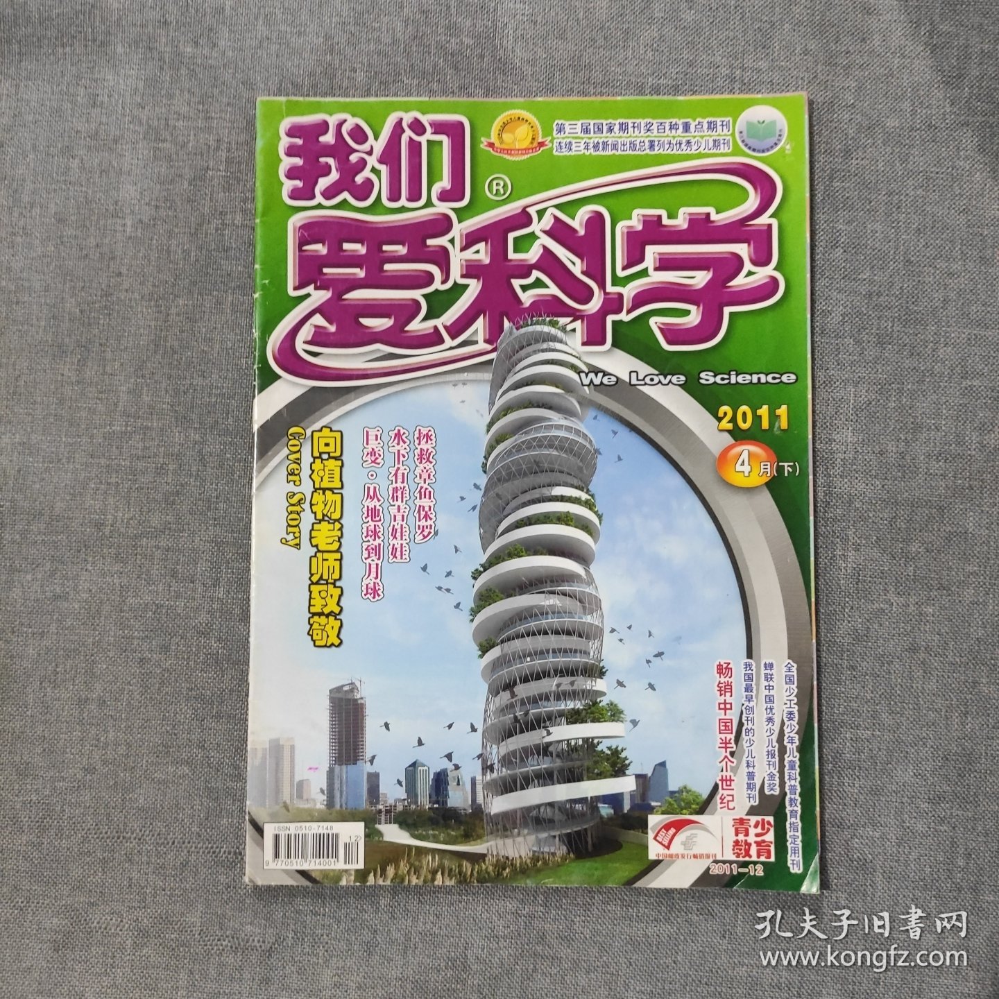 点击查看原图 我们爱科学2011 4月下