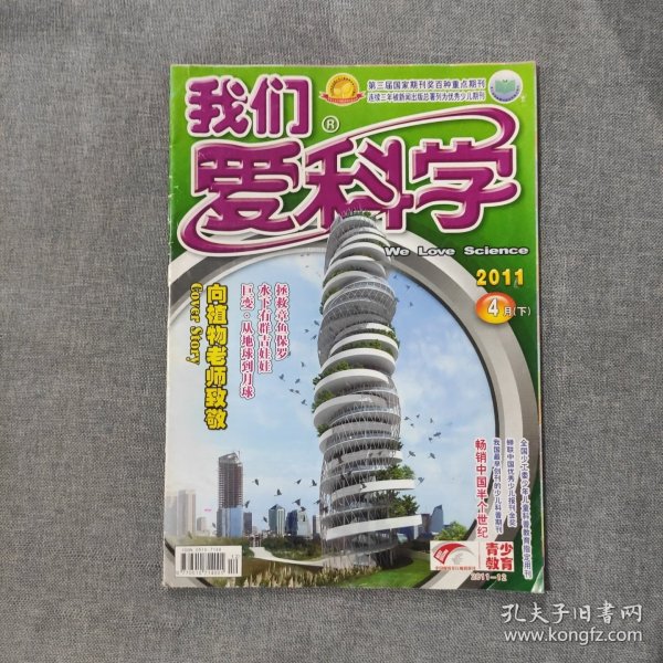 我们爱科学2011 4月下