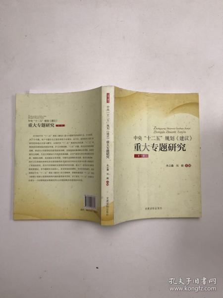 《中央“十二五”规划〈建议〉重大专题研究》