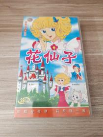 花仙子CD 25碟