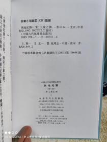 中国古代地理总志丛刊：舆地纪胜（全八册）（精装）（定价 736 元）