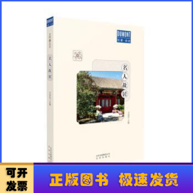 名人故居