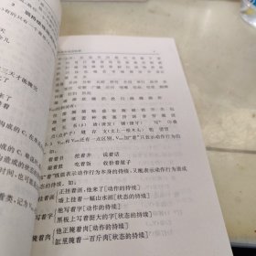 汉语动词和动词性结构（作者签名）