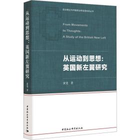 从运动到思想:英国新左翼研究 政治理论 黄斐 新华正版