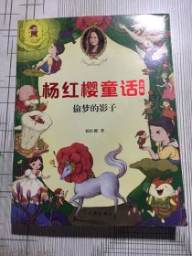 偷梦的影子/杨红樱童话全集(有瑕疵如图）