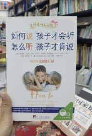 如何说孩子才会听，怎么听孩子才肯说（2012全新修订版）