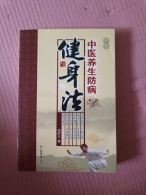 中医养生防病健康法