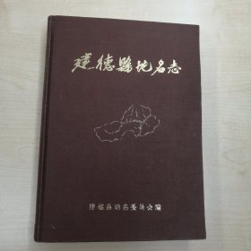 建德县地名志 精装