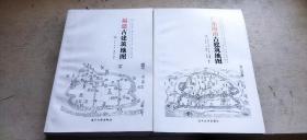 福建古建筑地图、广东海南古建筑地图（平装16开   2015年10月1版1印   有描述有清晰书影供参考）