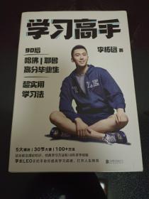 学习高手：90后哈佛耶鲁高分毕业生超实用学习法