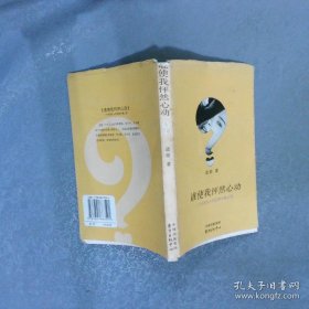 谁使我怦然心动：一个白领女人的经典书碟之旅