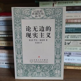 论无边的现实主义