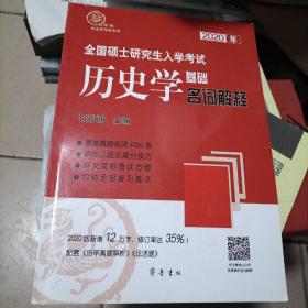 2020年全国硕士研究生入学考试历史学基础·名词解释