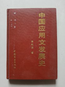 中國應(yīng)用文發(fā)展史（簽贈本）