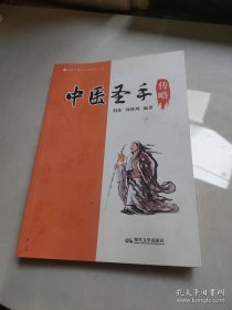 中医圣手