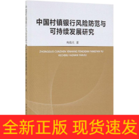 中國村鎮(zhèn)銀行風(fēng)險防范與可持續(xù)發(fā)展研究