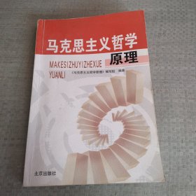 马克思主义哲学原理