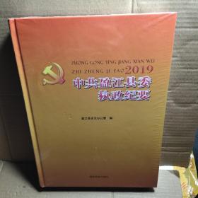 中共盈江市委执政纪要2019