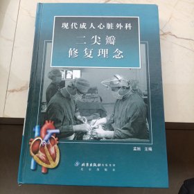 现代成人心脏外科二尖瓣修复理念