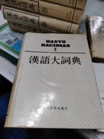 汉语大词典1-12册加索引一本共计13册