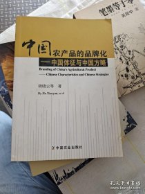 中国农产品的品牌化-中国体征与中国方略（12）