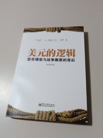 美元的逻辑：货币绑架与战争撕票的背后