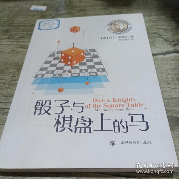 骰子与棋盘上的马