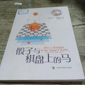 骰子与棋盘上的马