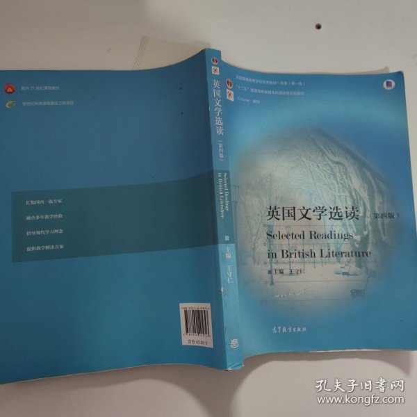 英国文学选读（第4版）/普通高等教育“十一五”国家级规划教材·国家级精品资源共享课立项课程配套教材