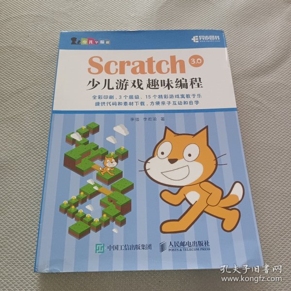 Scratch 3.0少儿游戏趣味编程 