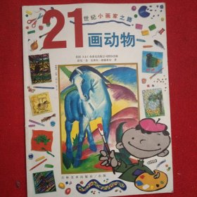 21世纪小画家之路(全6册)