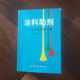 涂料助剂：品种和性能手册