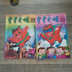 星星火炬画刊、正刊报（1997年1、2月寒假合刊）【2本合售】