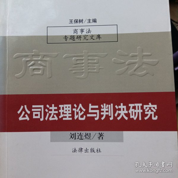 公司法理论与判决研究