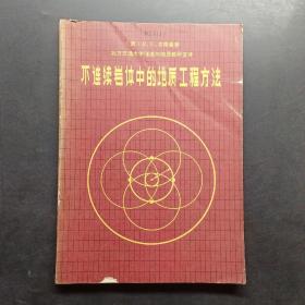 不连续岩体中的地质工程方法。